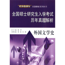 “考研直通车”真题解析系列丛书·全国硕士研究生入学考试历年真题解析:外国文学史