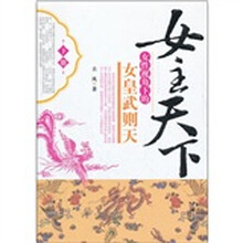 女主天下（女性视角下的女皇武则天下）