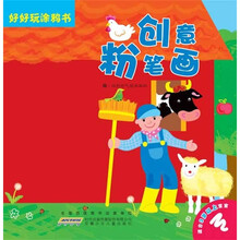 好好玩涂鸦书：创意粉笔画（适合3岁以上宝宝）