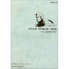 沃尔夫冈·阿玛迪乌斯·莫扎特：一个用音乐播撒爱的使者