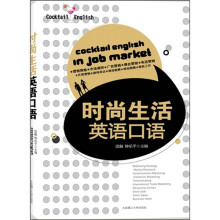 时尚生活英语口语(附光盘)
