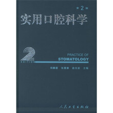 实用口腔科学（第2版）