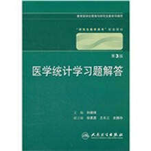 医学统计学习题解答（第3版）（研究生配教）