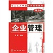 化工工人中级技术培训教材：企业管理（第3版）