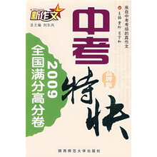 中考特快:2009全国满分高分卷(品牌版)