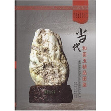当代和田玉精品图鉴