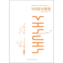 VIS设计教程/中国美术院校艺术设计学科教材丛书