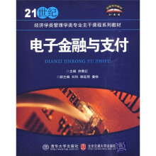 21世纪经济学类管理学类专业主干课程系列教材:电子金融与支付