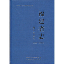 中华人民共和国地方志·福建省志：国土资源志（1991-2005）