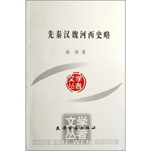 先秦汉魏河西史略