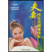 夫妻性生活健康快车（生活版）