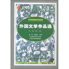 外国文学作品选（高自考）