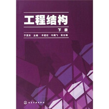 工程结构（下册）