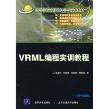 高等学校计算机科学与技术教材：VRML编程实训教程