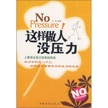 这样做人没压力