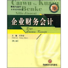 企业财务会计（第2版）