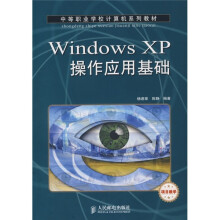 中等职业学校计算机系列教材:Windows XP操作应用基础