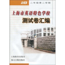 上海市英语特色学校测试卷汇编:2年级(第2学期)2B(附赠磁带1盒)