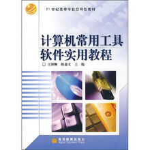 21世纪高等学校应用型教材：计算机常用工具软件实用教程