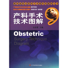 产科手术技术图解