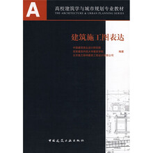 A+U高校建筑学与城市规划专业教材：建筑施工图表达