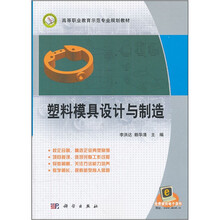 高等职业教育示范专业规划教材：塑料模具设计与制造