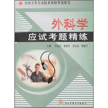 全国卫生专业技术资格考试用书：外科学应试考题精练