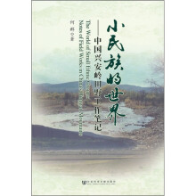 小民族的世界:中国兴安岭田野工作笔记