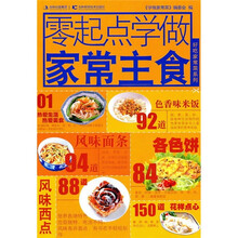 学做家常菜系列：零起点学做家常主食