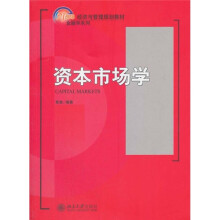 21世纪经济与管理规划教材·金融学系列:资本市场学