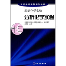 大学化学实验系列教材·基础化学实验：分析化学实验