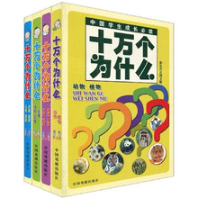 中国学生成长必读:十万个为什么(彩色注音图文版)(套装共4册)