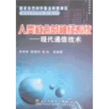 人类社会的神经系统:现代通信技术