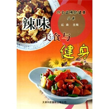 辣味美食与健身