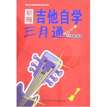 老杜吉他培训教材精品系列：新编吉他自学三月通