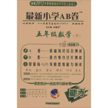 最新小学AB卷：5年级数学（下）（人教实验版）（改进版）