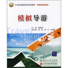 21世纪高职高专规划教材·旅游酒店类系列：模拟导游
