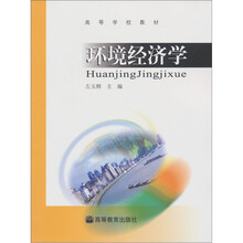 高等学校教材:环境经济学