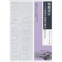高等院校工业设计专业系列教材·快题设计：工业设计创意与表达（附光盘1张）