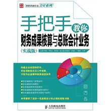手把手教你财务成果核算与总账会计业务(实战版)