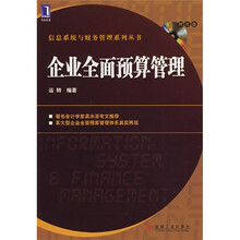 企业全面预算管理（附光盘）