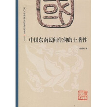中国东南民间信仰的土著性