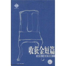 收获金短篇