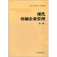 现代印刷企业管理（第2版）