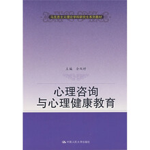 马克思主义理论学科研究生系列教材：心理咨询与心理健康教育