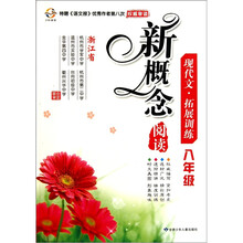 新概念阅读现代文拓展训练（8年级）