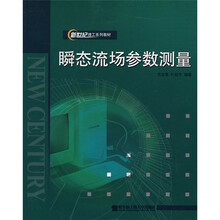 新世纪理工系列教材:瞬态流场参数测量