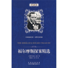 中译经典文库·世界文学名著:福尔摩斯探案精选(全译本)
