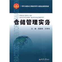 21世纪高职高专物流管理专业精品规划教材:仓储管理实务
