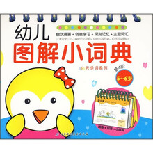 幼儿图解小词典第4阶:5-6岁